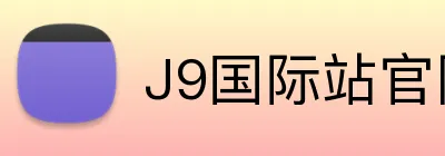 J9国际站官网 Logo